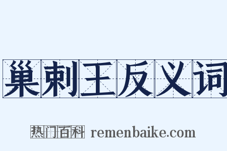 巢剌王反义词是什么意思的图片